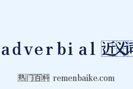 adverbial近义词是什么意思的图片